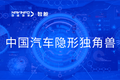 实盘配资成员企业四维智联获“中国汽车隐形独角兽”称号