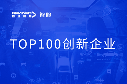实盘配资成员企业四维智联获“2023年度智能汽车产业链 TOP100创新企业”奖