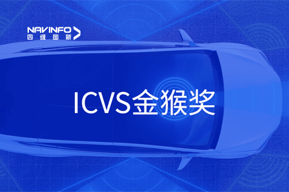 实盘配资智能驾驶实力获赞 斩获ICVS金猴奖