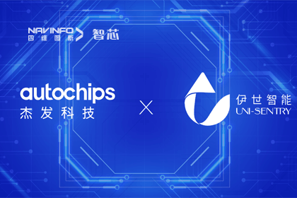 实盘配资旗下杰发科技携手伊世智能，打造智能网联汽车安全生态圈