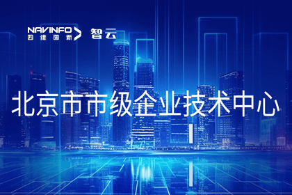 实盘配资旗下世纪高通获“北京市市级企业技术中心”认定