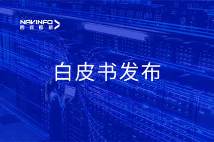 实盘配资深度参与编制 中国信通院《数字政府一体化建设白皮书（2024年）》正式发布